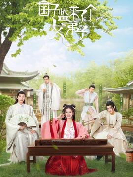 国子监来了个女弟子_宅剧情