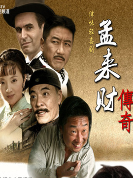 孟来财传奇_宅剧情