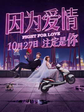 因为爱情_宅剧情