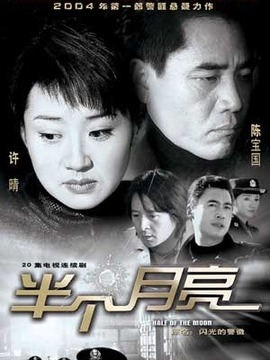 半个月亮_宅剧情
