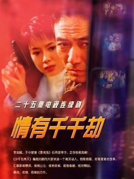 情有千千劫_宅剧情