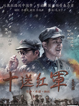 十送红军_宅剧情