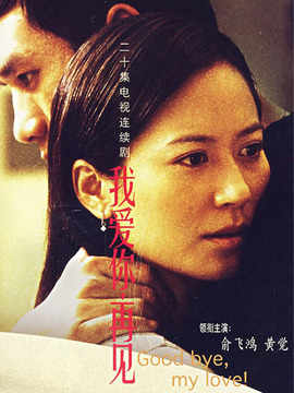 我爱你再见_宅剧情