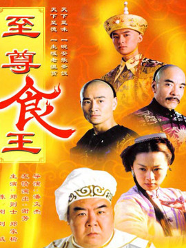 至尊食王_宅剧情