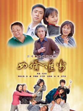 女婿难当_宅剧情