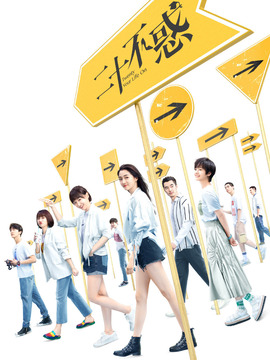 二十不惑_宅剧情