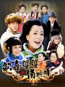 欢喜婆婆俏媳妇_宅剧情