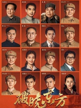 破晓东方_宅剧情