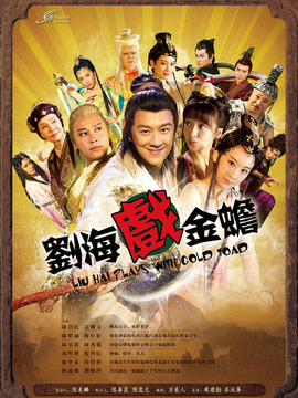 刘海戏金蟾_宅剧情