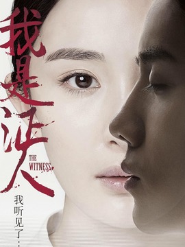 我是证人_宅剧情