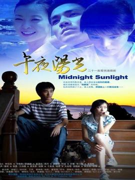 午夜阳光_宅剧情