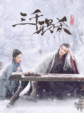 三千鸦杀_宅剧情