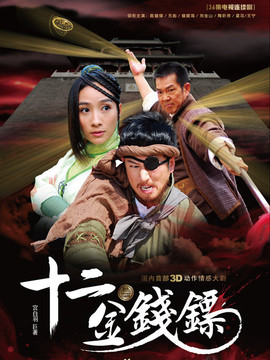 十二金钱镖_宅剧情