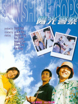 阳光警察_宅剧情