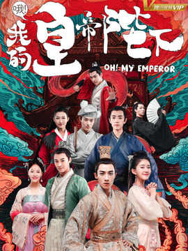哦！我的皇帝陛下第一季_宅剧情