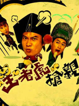 王老虎抢亲_宅剧情