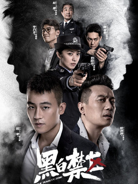 黑白禁区_宅剧情