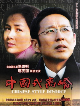 中国式离婚_宅剧情