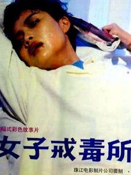 女子戒毒所_宅剧情