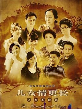 儿女情更长_宅剧情