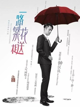 一路繁花相送_宅剧情