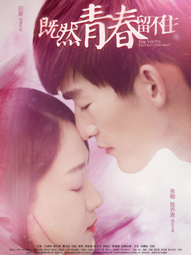 既然青春留不住_宅剧情