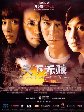 天下无贼_宅剧情