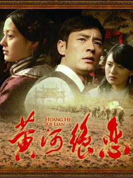 黄河绝恋_宅剧情