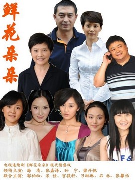 鲜花朵朵_宅剧情