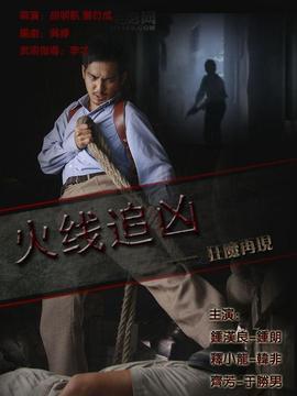 火线追凶之狂魔再现_宅剧情