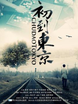 初到东京_宅剧情