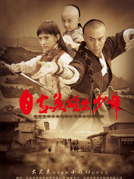 自古英雄出少年_宅剧情