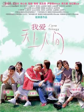 我爱天上人间_宅剧情