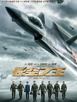 长空之王_宅剧情