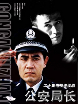 公安局长1_宅剧情