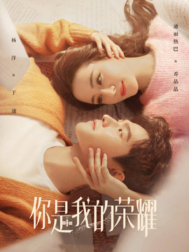 你是我的荣耀_宅剧情