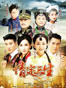 情定三生_宅剧情