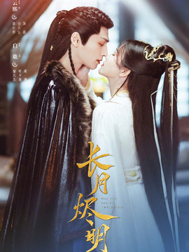 长月烬明_宅剧情