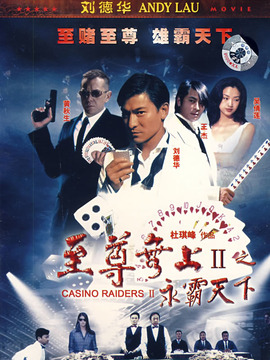 至尊无上之永霸天下_宅剧情