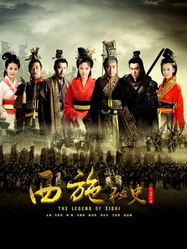 西施秘史_宅剧情