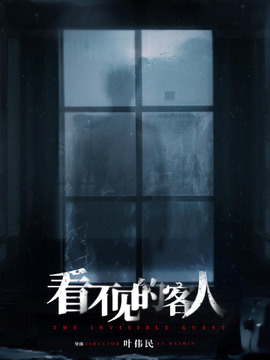 看不见的客人2023_宅剧情