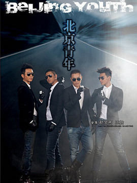 北京青年_宅剧情