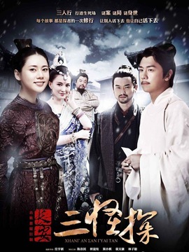 长安三怪探_宅剧情