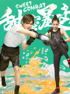 甜蜜暴击_宅剧情