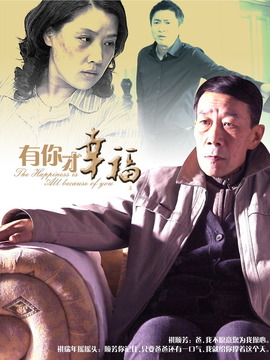 有你才幸福_宅剧情