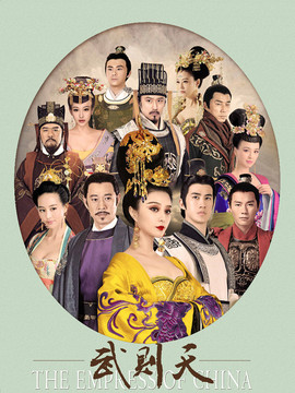 武媚娘传奇_宅剧情