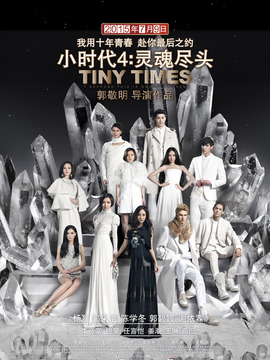 小时代4：灵魂尽头_宅剧情