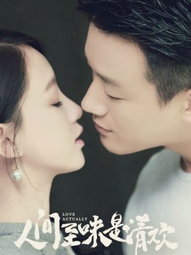 人间至味是清欢_宅剧情