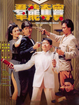 群龙夺宝_宅剧情