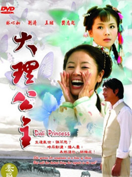 大理公主_宅剧情
